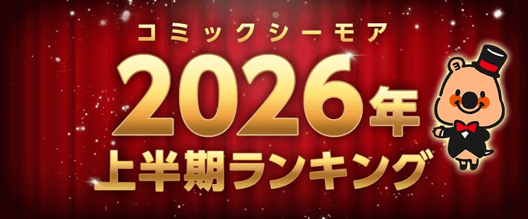 コミックシーモア上半期ランキング2026