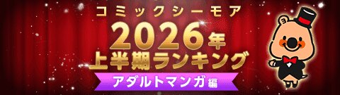 コミックシーモア上半期ランキング2026【アダルト】