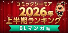 コミックシーモア上半期ランキング2026【BL】