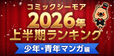 コミックシーモア上半期ランキング2026【少年・青年】