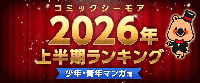 コミックシーモア上半期ランキング2026【少年・青年】