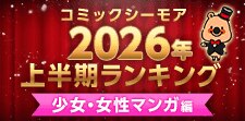 コミックシーモア上半期ランキング2026【少女・女性】