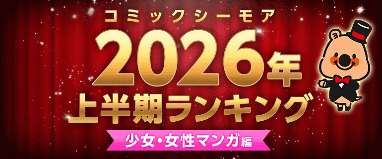 コミックシーモア2026年上半期ランキング【少女・女性マンガ編】