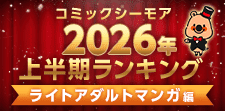 コミックシーモア上半期ランキング2026【ライトアダルト】