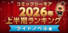 コミックシーモア上半期ランキング2026【ライトノベル】