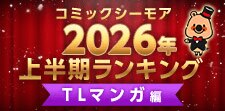 コミックシーモア上半期ランキング2026【TL】