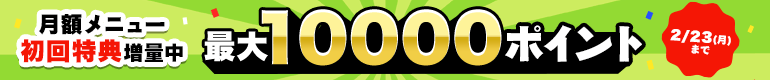 月額メニュー増量キャンペーン