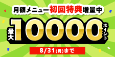 月額メニュー特典ポイント増量中★