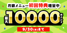 月額メニュー増量キャンペーン