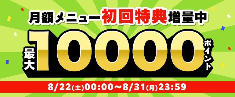 月額メニュー特典ポイント増量中★