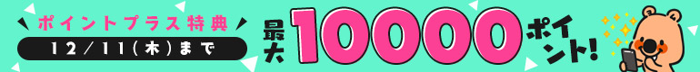 ポイントプラス！特典ポイント増量中!!