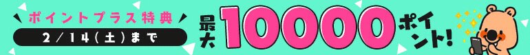 ポイントプラス！特典ポイント増量中!!