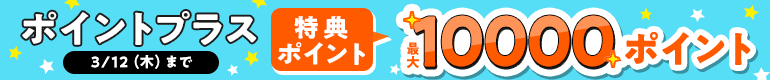 ポイントプラス！特典ポイント増量中!!