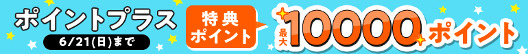 ポイントプラス！特典ポイント増量中!!