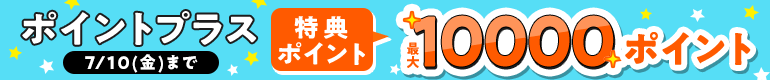 ポイントプラス！特典ポイント増量中!!