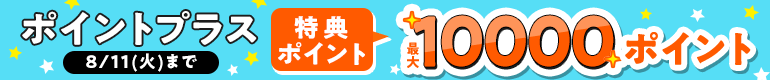 ポイントプラス！特典ポイント増量中!!