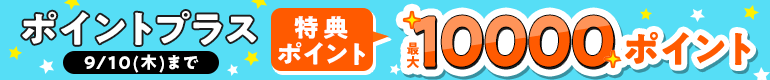 ポイントプラス！特典ポイント増量中!!