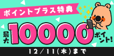 特典ポイント増量中！