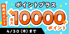 ポイントプラス特典ポイント増量中！