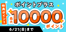 ポイントプラス！特典ポイント増量中!!