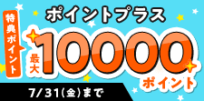 ポイントプラス特典ポイント増量中！