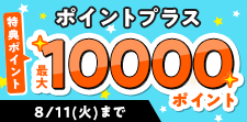 ポイントプラス！特典ポイント増量中!!