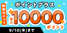 ポイントプラス特典ポイント増量中！