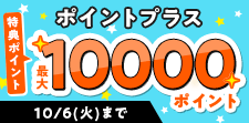 ポイントプラス特典ポイント増量中！