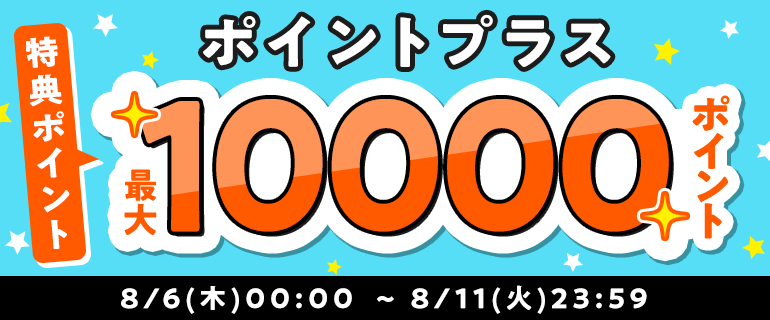 ポイントプラス特典ポイント増量中！