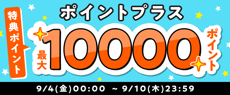 ポイントプラス特典ポイント増量中！