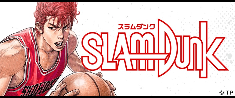 SLAM DUNK配信開始