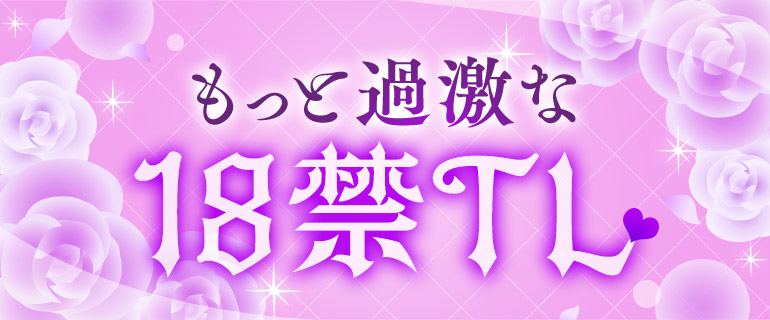 TL(ティーンズラブ)18禁TL！