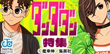 「ダンダダン」特集