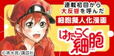 「はたらく細胞」特集