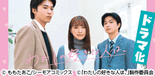 『わたしの好きな人は、』ドラマ化！
