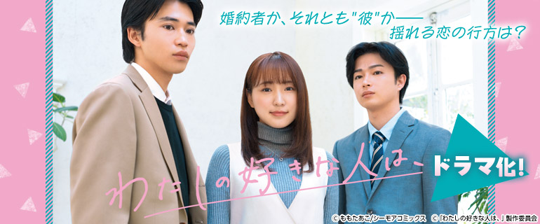 少女マンガ｜『わたしの好きな人は、』ドラマ化！！