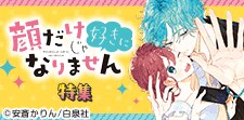 「顔だけじゃ好きになりません」映画公開記念！