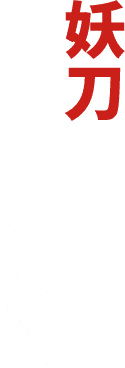 妖刀の目撃情報を求め、