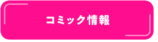 コミック情報