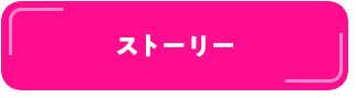 ストーリー