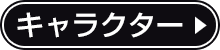 キャラクター