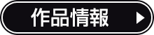 作品情報