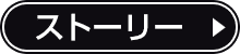 ストーリー