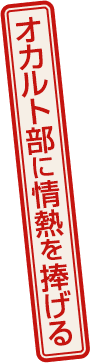 オカルト部に情熱を捧げる