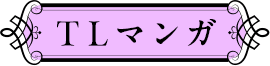 TLマンガ