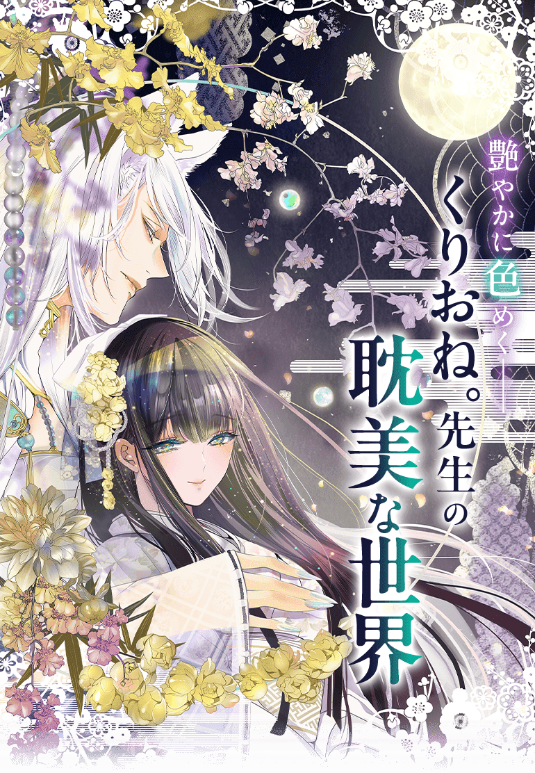 艶やかに色めく―くりおね。先生の耽美な世界