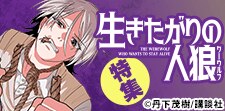 『生きたがりの人狼』特集