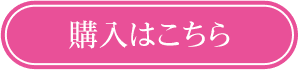 購入はこちら