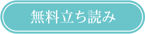 無料立ち読み