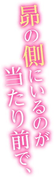 昴の側にいるのが当たり前で、